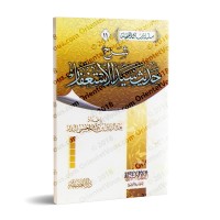 Explication du Hadith sur la Formule Maîtresse de Demande du Pardon/شرح حديث سيد الاستغفار